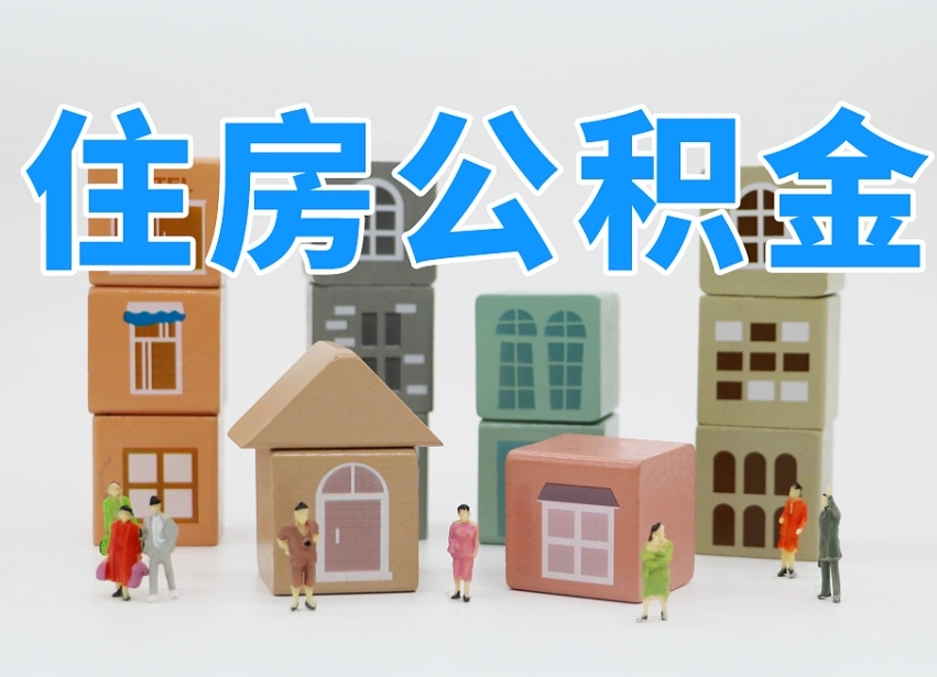 衡阳公积金（公积金查询）